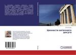 Cennosti antichnogo dosuga