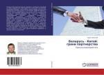 Belarus' - Kitaj: grani partnerstwa