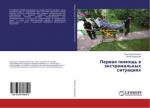 Alexandr Pimenow: Perwaq pomosch Alexandr Pimenow: Perwaq pomosch