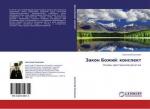 Anatolij Senkewich: Zakon Bozhij: konspe Anatolij Senkewich: Zakon Bozhij: konspe
