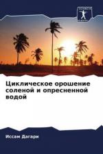 Issam Dagari: Ciklicheskoe oroshenie sol
