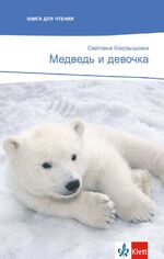 ISBN 9783125153394: Medwed’ i dewotschka – Russische Lektüre für das 3. Lernjahr. Mit Annotationen