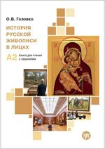 ISBN 9783125273092: История русской живописи в лицах (Istorija russkoj shiwopisi w lizach) A2 Geschichte der russischen Malerei in Porträts – Landeskundebuch mit Audios