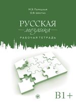 ISBN 9783125274341: Russisches Mosaik B1+. Übungsbuch