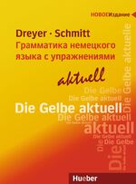 ISBN 9783193672551: Lehr- und Übungsbuch der deutschen Grammatik – Грамматика немецкого языка с упражнениями – aktuell - Ausgabe Russisch