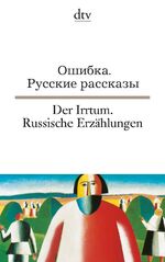 ISBN 9783423093903: Der Irrtum - Russische Erzählungen