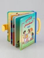 ISBN 9783438087485: Arabische Kinderbibel "die Bibel für kleine Hände"