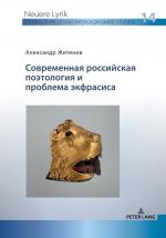 ISBN 9783631890325: СОВРЕМЕННАЯ РОССИЙСКАЯ ПОЭТОЛОГИЯ И ПРОБЛЕМА ЭКФРАСИСА