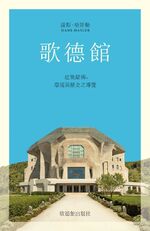 ISBN 9783723516294: 歌德館 – 建築結構、 環境與歷史之導覽