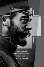 ISBN 9783753178301: Духовный мир императора Николая II и его семьи