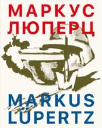 ISBN 9783753301730: Markus Lüpertz / МАРКУС ЛЮПЕРЦ . - Ausst. Kat. Moscow Museum of Modern Art, 2021-22