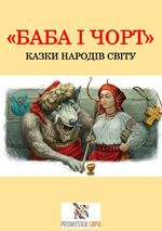 ISBN 9783754931097: Баба і чорт - КАЗКИ НАРОДІВ СВІТУ