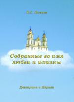 ISBN 9783862030071: Собранные во имя любви и истины (Sobrannye vo imâ lûbvi i istiny) - Доктрины о церкви (Doktriny o cerkvi)