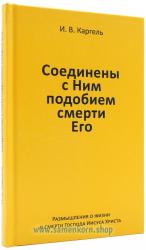 ISBN 9783862032723: Соединены с Ним подобием смерти Его