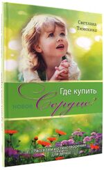 ISBN 9783862032785: Где купить новое сердце?