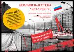 ISBN 9783868550146: Берлинская стена 1961-1989 гг. – Фотографии из архива земли Берлин