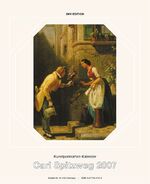 ISBN 9783877292167: Carl Spitzweg 2007 – Einsteckkalender