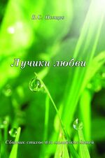 ISBN 9783936894738: Lučiki lûbvi – Gedichte