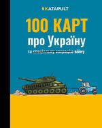 ISBN 9783948923495: 100 КАРТ про Україну - та війну