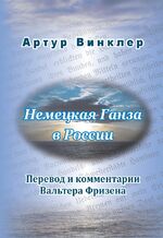 ISBN 9783961038541: Die russische Übersetzung des Geschichtswerks von Arthur Winckler „Die Deutsche Hansa in Russland“ (1886)