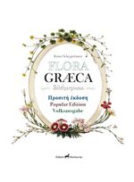 ISBN 9783981828702: Flora Graeca - Volksausgabe, Popular Edition, Προσιτή έκδοση