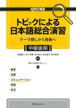 ISBN 9784883195053: Comprehensive Japanese Practice through Specific Topics -From Identifiying Themes to Making Presentations- Upper Intermediate, Rev. Edition