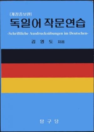 Schriftliche Ausdrucksübungen im Deutschen. (Korea, koreanisch)