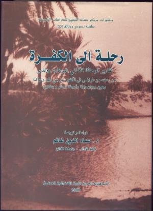 Kufra. Reise von Tripolis nach der Oase Kufra. Ausgeführt im Auftrage der Afrikanischen Gesellschaft in Deutschland. Rihlah ila al-Kafrah: Taqarir al- […]