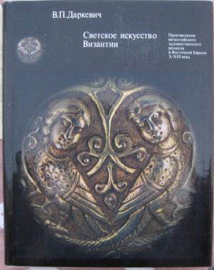 Sveckoe iskusstvo vizantii. Proizvedenija vizantijskogo chudozestvennogo remesla v Vostocnoj Evrope X-XIII veka (Secular art in Byzantium / Weltliche […]