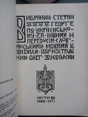 Ausgewählte Gedichte. Ukrainisch und in anderen vorzüglich slawischen Sprachen hrsg. von Eaghor Kostetzky und Oleh Zujewskyj.