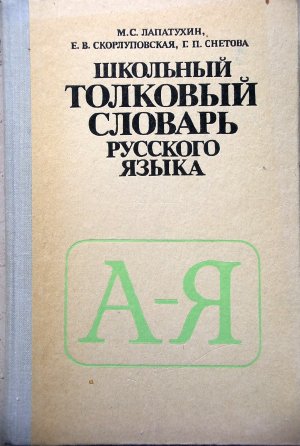 Duden Russischer Sprache fuer die Schule. Shkol'nyj tolkovyj slovar' russkogo jazyka.