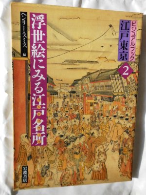 Japanische Kunst. (Auf Japanisch) Band  2: Überwiegend Stoff- und Papiermalerei. Möglicherweise mit Teilen aus: Japan´s First Student Radicals (1972) Hiroshige, One Hundred Famous Views of Edo (1986) [genauer Titel siehe Bild]