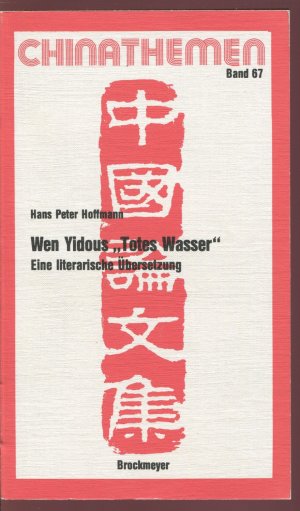 Wen Yidous 'Totes Wasser'. Eine literarische Übersetzung (Chinathemen, 67)