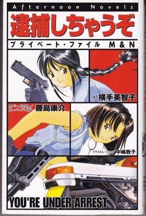 36910;&#25429;&#12375;&#12385;&#12419;&#12358;&#12382; (&#12450;&#12501;&#12479;&#12492;&#12540;&#12531;&#12288;&#12494;&#12505;&#12523;&#12473; You're Under Arrest
