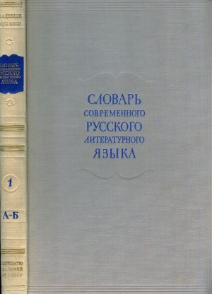 antiquarisches Buch – Akademija Nauk SSSR – Slovar‘ sovremennogo russkogo literaturnogo jazyka, Band 1-17, komplett.