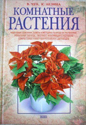 Komnatnye Rastenija (Zimmerpflanzen). Podrobnye opisaniya. Sovety i metodika po uhodu za rasteniyami. Unikalnye tablitsy - ekspress-informatsiya o rasteniyah. Sovety samyh izvestnyh v Rossii tsvetovodov