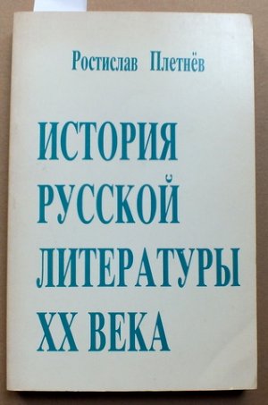 gebrauchtes Buch – Pletnev Rostislav – Istorija russkoj literatury 20-go veka