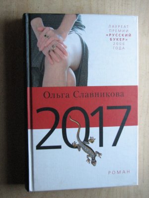 gebrauchtes Buch – Ol'ga Slavnikova – 2017 [Hardcover] by O. Slavnikova