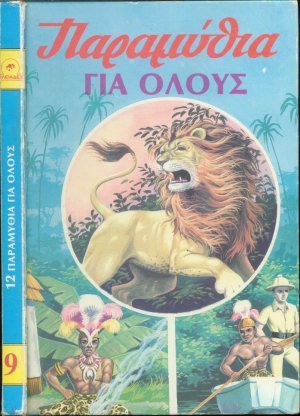 12 ΠΑΡΑΜΥΘΙΑ ΓΙΑ ΟΛΟΥΣ | 12 Märchen für alle Griechisches Kinderbuch