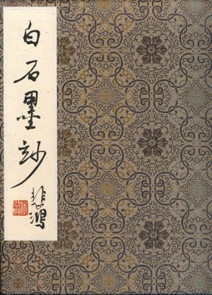 Qi Baishi (1864 - 1957) - Baishi momiao. Leporello mit 12 farbigen Pinselzeichnungen auf Doppelblättern.