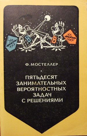 gebrauchtes Buch – Frederick Mosteller – 50 unterhaltsame Aufgaben über Statistik (auf Russisch!)