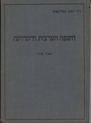 antiquarisches Buch – Jochanan Kapliwatzky – Arab Language and Grammar Part II (2) (hasaphah ha'aravit udaqduqah. sepher sheni / al-Lu?a al-'arab?ya wa-qaw?'idh?)