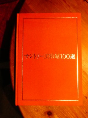 gebrauchtes Buch – Santor&#299; Bijutsukan – 100 masterpieces from the collection of the Suntory Museum of Art celebrating the Museums's 20th anniversary