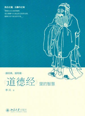 Wisdom in the moral classics(Chinese Edition) DAO DE JING LI DE ZHI HUI