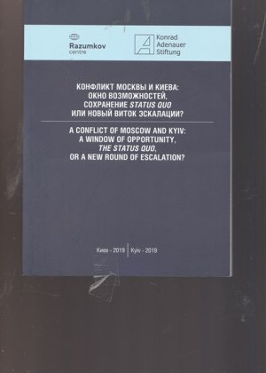 Konflikt Moskvy i Kieva; Okno vozmoznostej socharnenie Status Quo ili novyj vitok eskalacii ? A conflict of Moscow and Kyiv, a window of opportunity, […]