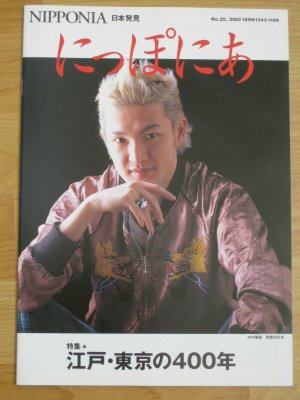 Nipponia 25 – Edo, Tokyo no 400 nen