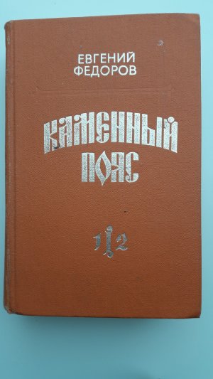 gebrauchtes Buch – Ewgenij Fedorow – Kamenniji Pojas ( Kniga perwaja i wtoraja)