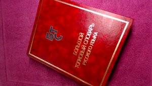 Large Explanatory Dictionary Russian Language