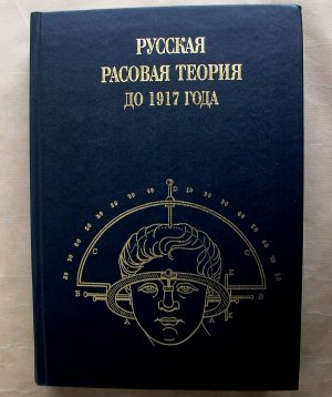 Russkaja rasovaja teorija do 1917 goda. Sbornik original’nych rabot russkich klassikov. [Russische Rassentheorie bis zum Jahre 1917. Eine Sammlung von […]