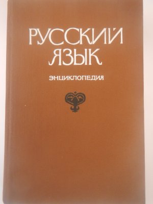 gebrauchtes Buch – Glawnyi Redaktjor: F – Russkij Jazyk - Enziklopedia